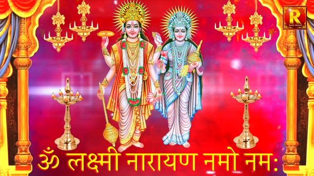 Om Lakshmi Narayan Namo Namah || ॐ लक्ष्मी नारायण नमो नमः ||Thursday Mantra Chanting गुरुवार भक्ति смотреть онлайн