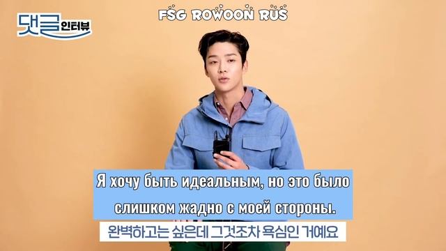 Роун отвечает на вопросы фанатов рус.саб Rowoon [RUS.SUB]
