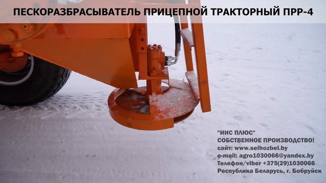 Пескоразбрасыватель прицепной тракторный ПРР-4 ИИС Плюс