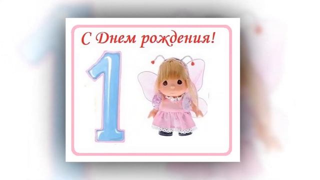 С днем рождения! 1 годик малышке! смотреть онлайн