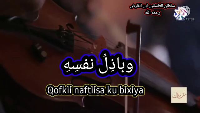 قلبي يحدثني بانك متلفي، سلطان العاشقين ابن الفارض رحمه الله تعالى смотреть онлайн