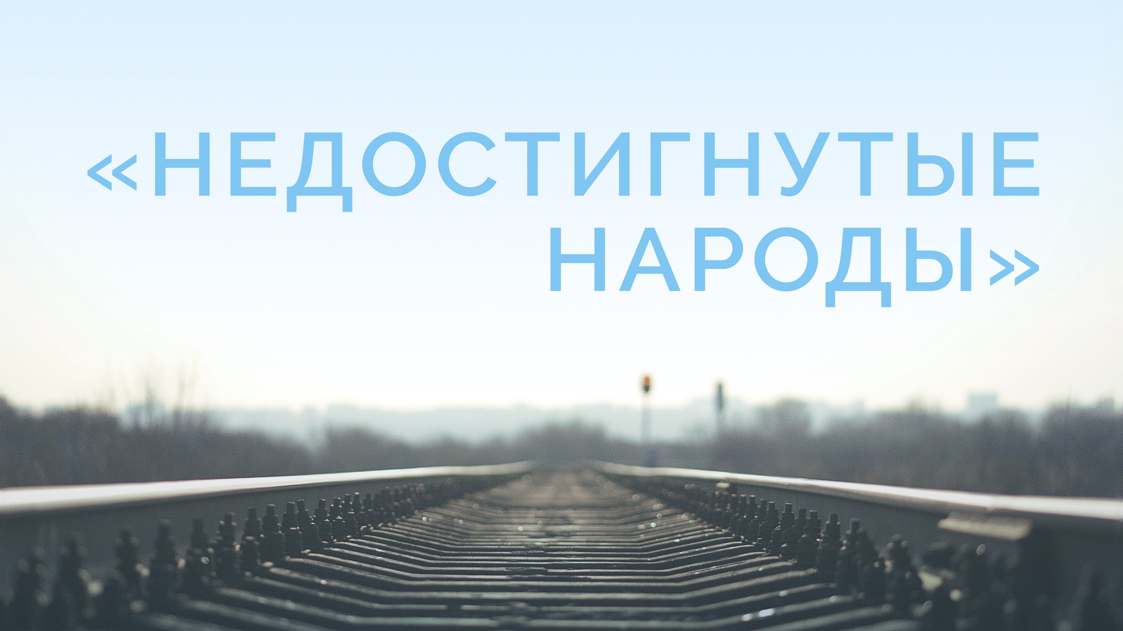 ME5000 Rus 20. Мировое христианство. Пограничные миссии и «недостигнутые народы»