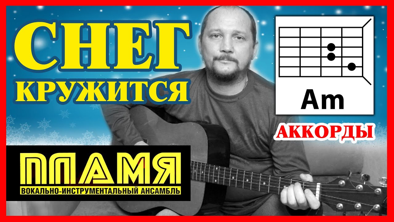 СНЕГ КРУЖИТСЯ (ТАКОГО СНЕГОПАДА) - КРАСИВАЯ ПЕСНЯ ПОД ГИТАРУ (АККОРДЫ И БОЙ) ВИА ПЛАМЯ (COVER) смотреть онлайн