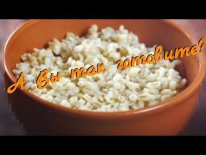 Любимая каша ПЕТРА 1. Правильный рецепт приготовления перловой каши.