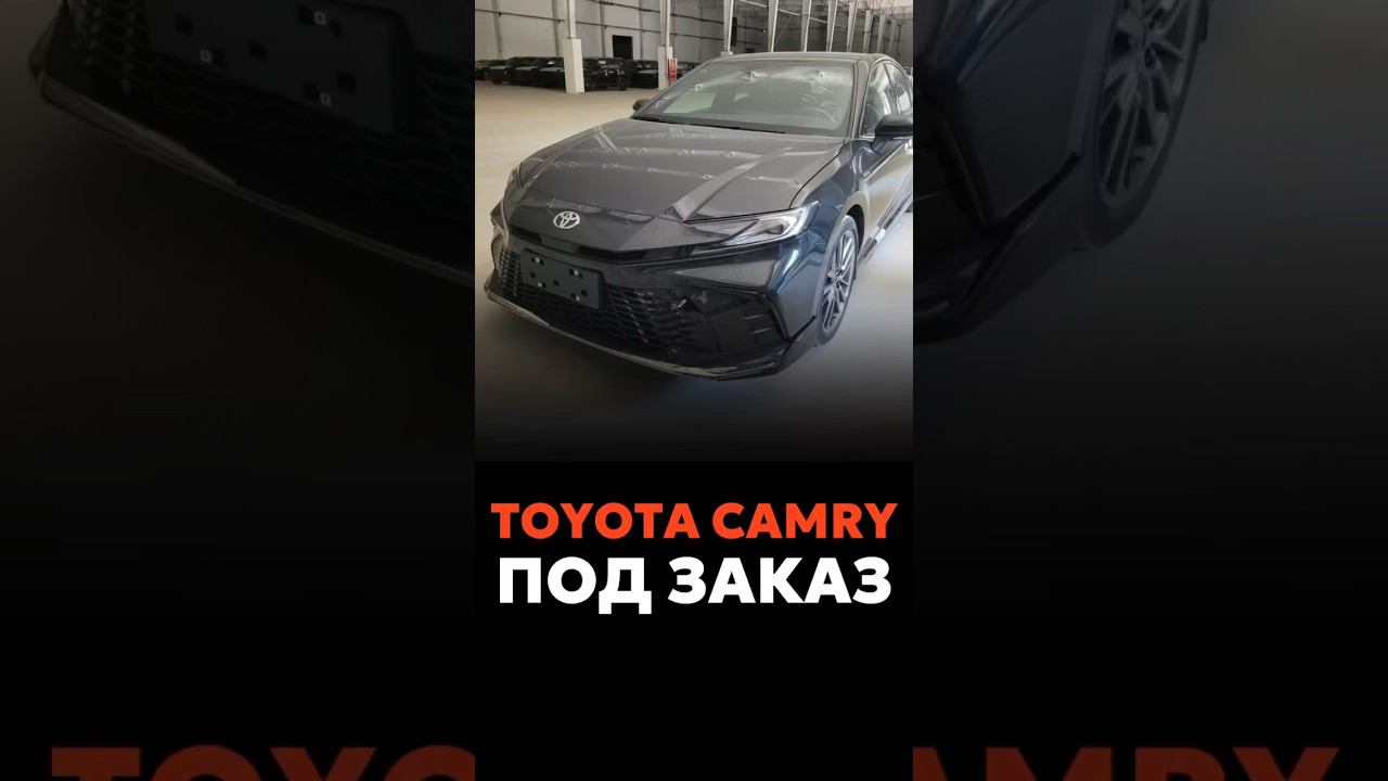 TOYOTA CAMRY ПОД ЗАКАЗ ЗА 4.100.000 ₽ смотреть онлайн