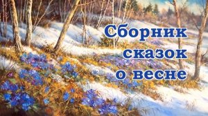 Сборник сказок о весне - Слушать