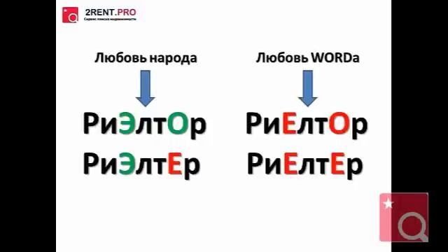 Как правильно писать риэлтор или риелтор?