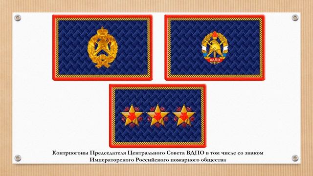Знаки различия Всероссийского Добровольного пожарного общества России смотреть онлайн