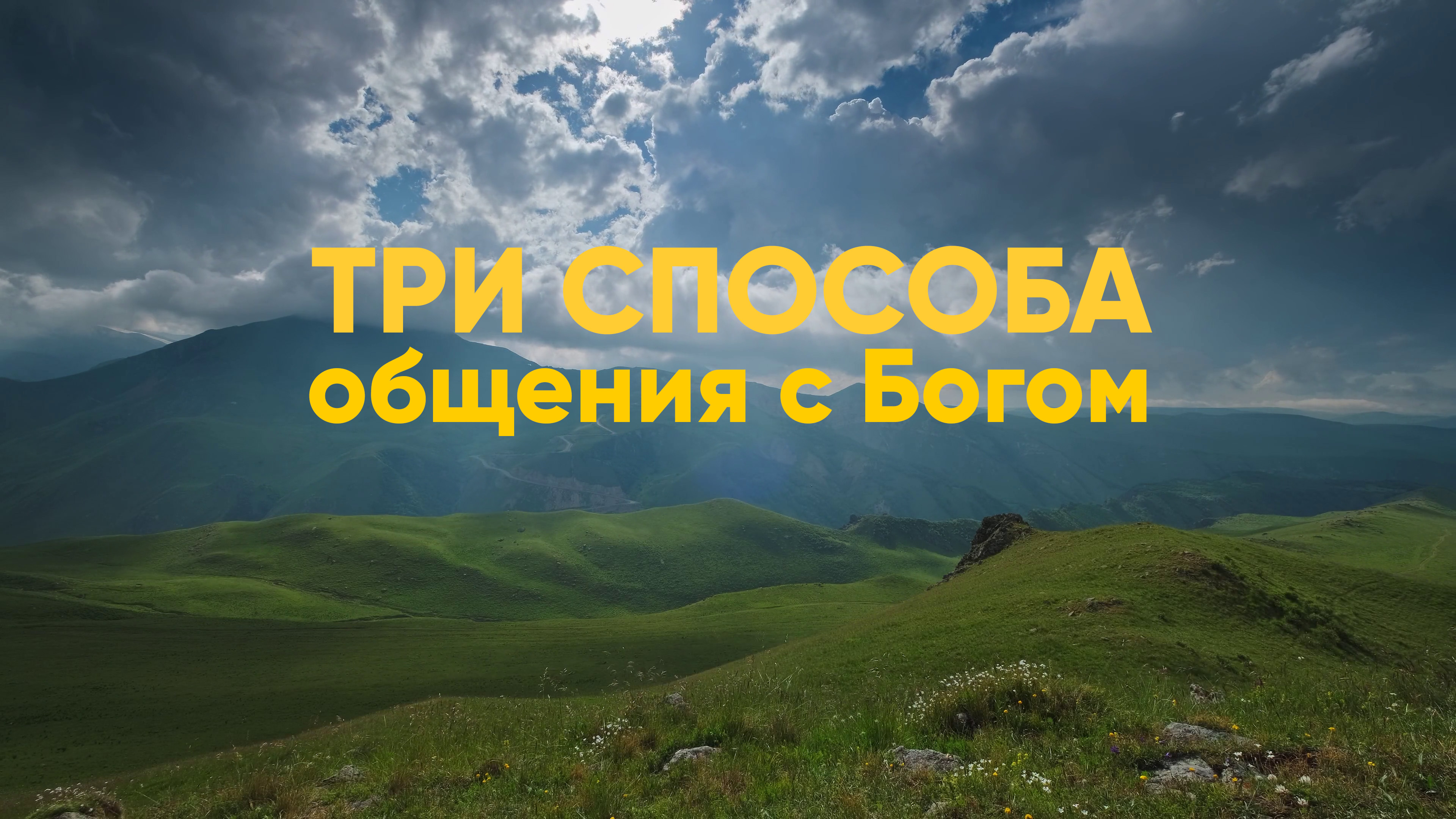 3 способа общения с Богом смотреть онлайн