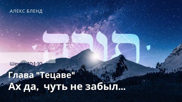 Недельная глава Тецаве. Ах, да! Чуть не забыл. Шемот 30:1-1 смотреть онлайн