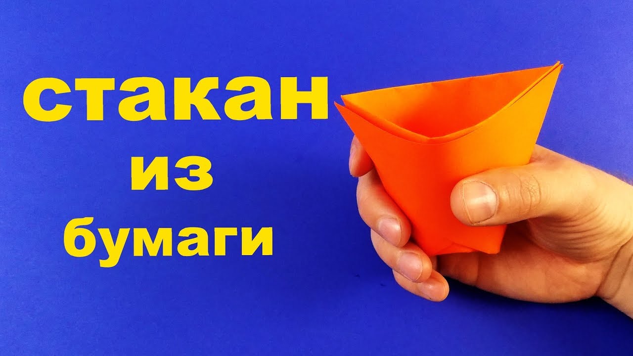 Как сделать стакан из бумаги ? Оригами стаканчик ? смотреть онлайн
