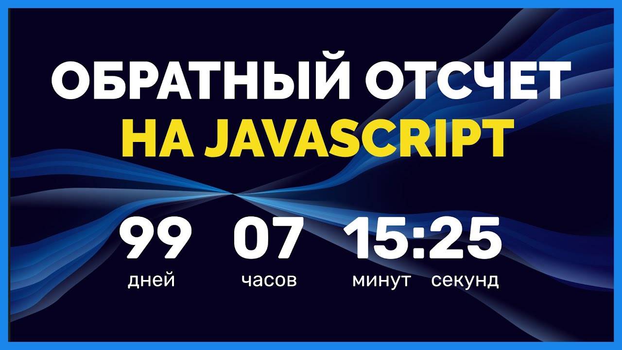 Скрипт обратного отсчета на JS для сайта. Обучение JavaScript. Подробный урок от ВебКадеми смотреть онлайн