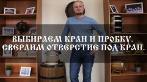 Cверлим отверстие под кран в дубовой бочке