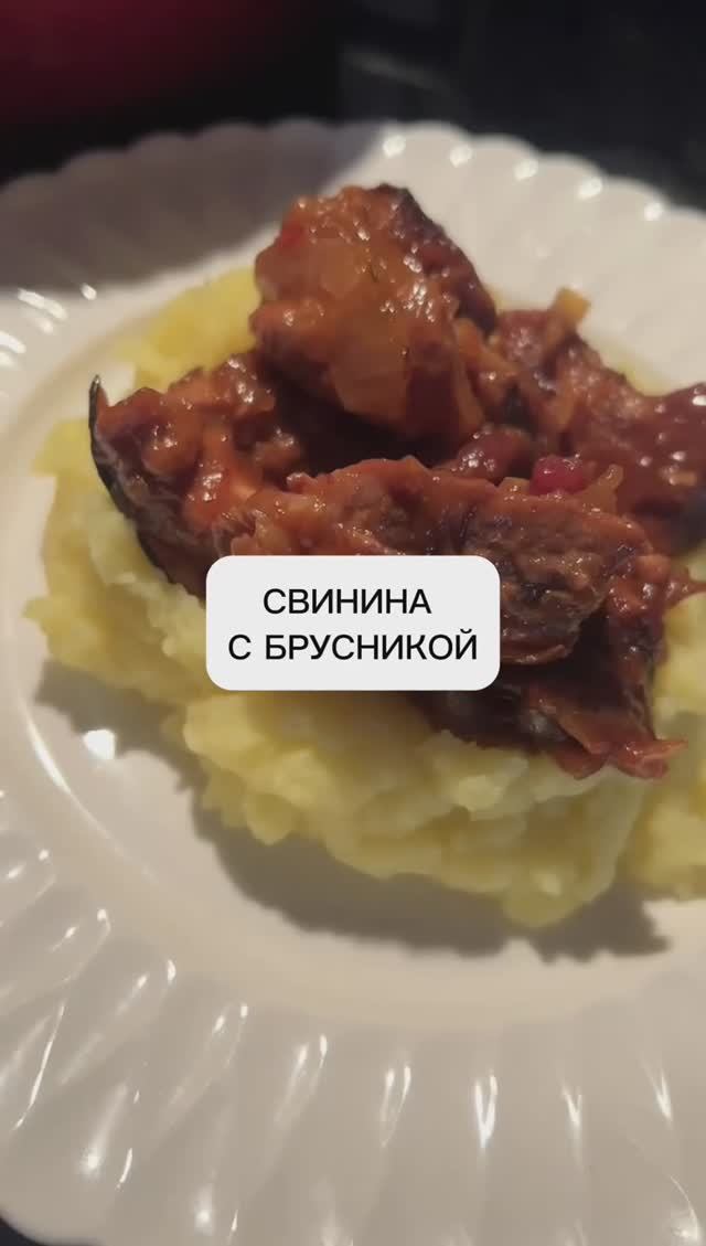 Рецепт свинина с брусникой. -20% на фермерскую свинину!