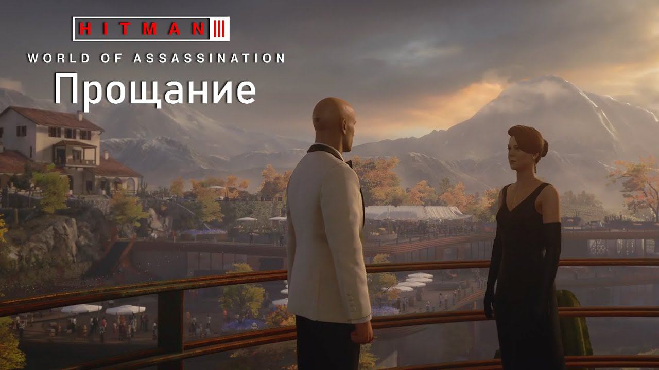 Hitman World Of Assassination[#20]Прощание.