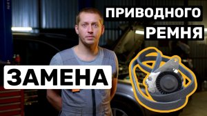 Как заменить приводной ремень на Volvo S60  В5254T2?