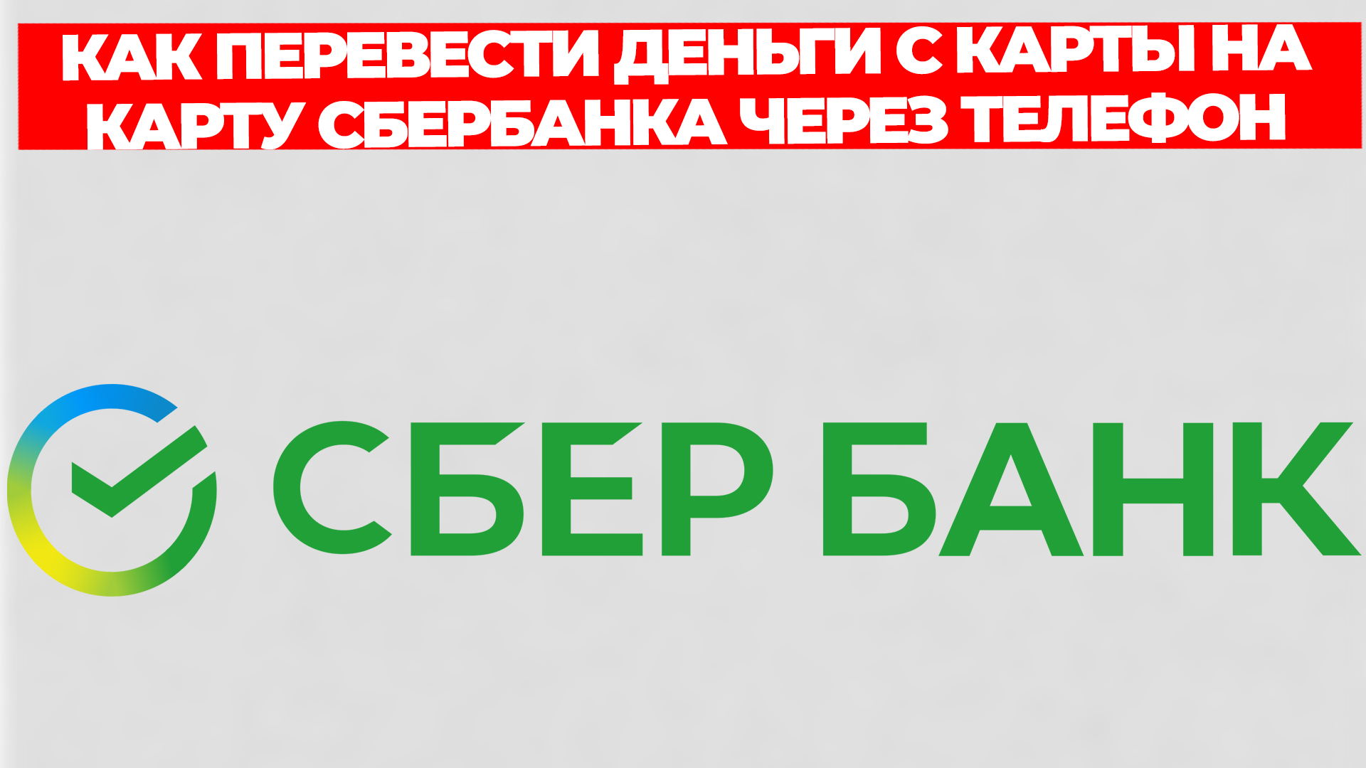 КАК ПЕРЕВЕСТИ ДЕНЬГИ С КАРТЫ НА КАРТУ СБЕРБАНКА ЧЕРЕЗ ТЕЛЕФОН смотреть онлайн