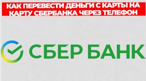 КАК ПЕРЕВЕСТИ ДЕНЬГИ С КАРТЫ НА КАРТУ СБЕРБАНКА ЧЕРЕЗ ТЕЛЕФОН