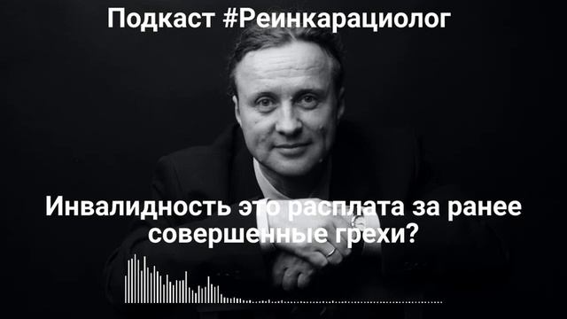 2 #Подкаст #Реинкарнациолог | Инвалидность это наказанием за грехи? 2022-05-30 #МарисДрешманис смотреть онлайн