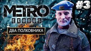 РЕВОЛЮЦИЯ ► METRO EXODUS ДВА ПОЛКОВНИКА ► #3