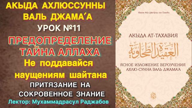 Акыда Ат-Тахавия Урок №11/ О къадаре / Притязание на тайное - куфр? / Дуа меняет предопределение? смотреть онлайн