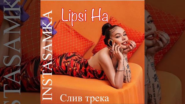 [Lipsi Ha] INSTASAMKA РЕЛИЗ #instasamka #samka #lipsiha #релиз #сливтрека #новыйтрек #сниппет2021