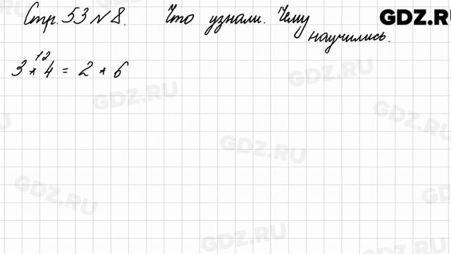 Что узнали, чему научились, стр. 53 № 8 - Математика 3 класс 1 часть Моро смотреть онлайн