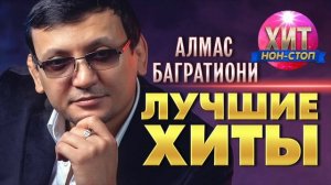 Алмас Багратиони  - Лучшие Хиты