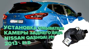 Установка омывателя камеры заднего вида на Nissan Qashqai J11 2013-2022 (3400)