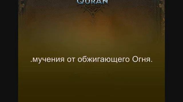 видео коран. 85. Башни.wmv смотреть онлайн