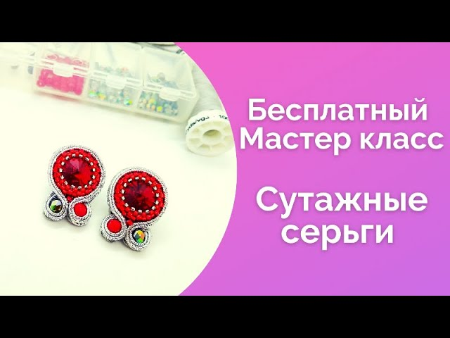 Сутажная техника мастер класс Серьги из бисера Бисероплетение для начинающих/NataliaLuzik смотреть онлайн