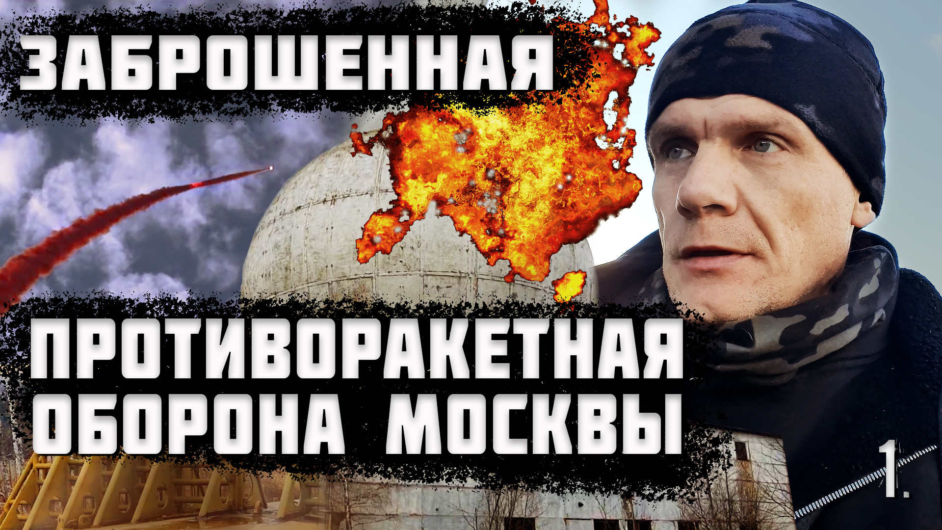 ПротивоРакетная Оборона Москвы. Как же все начиналось? (часть 1) смотреть онлайн