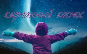 ♫ КАРМАННЫЙ КОСМОС !!! ВОЗЬМИ В ДОРОГУ !!!.mp4