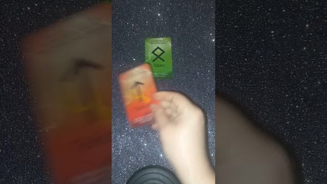 руна дня на завтра! #руны смотреть онлайн