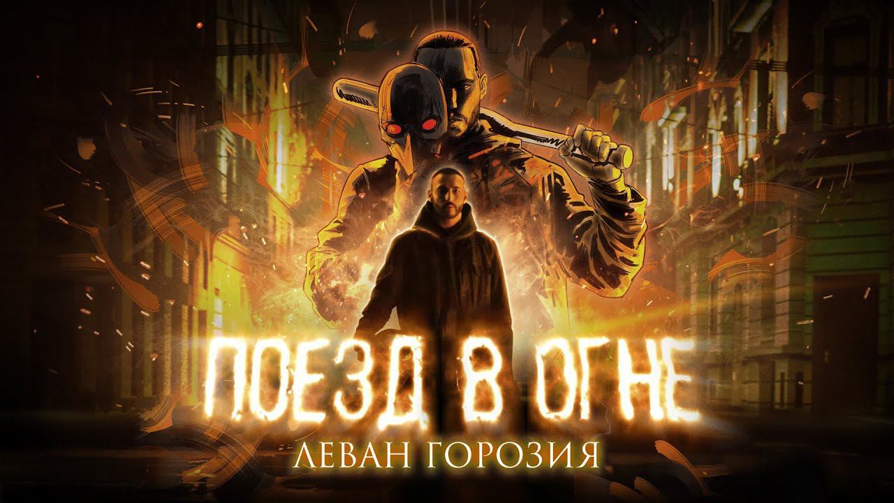 Леван Горозия - Поезд в огне (премьера клипа, 2021) смотреть онлайн