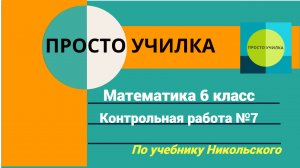 Математика 6 класс. Контрольная работа №7, по учебнику Никольского
