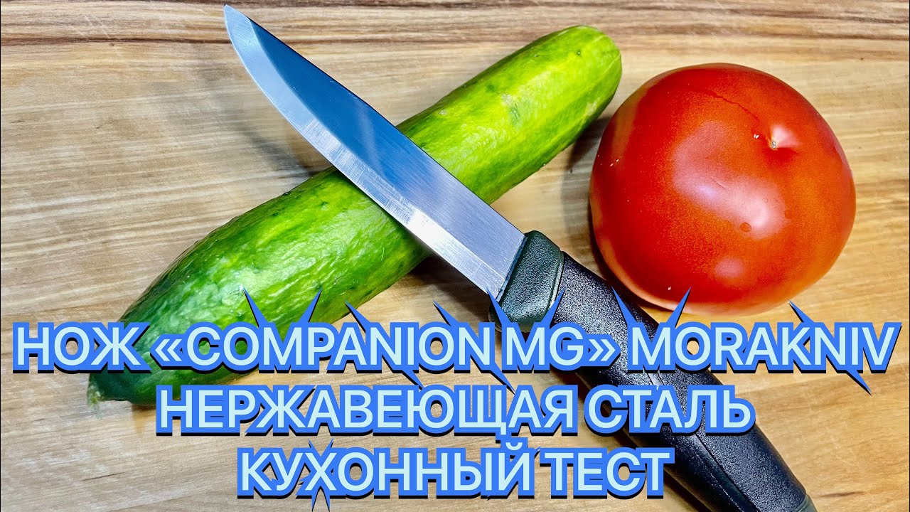 НОЖ «COMPANION MG» MORAKNIV НЕРЖАВЕЮЩАЯ СТАЛЬ КУХОННЫЙ ТЕСТ смотреть онлайн