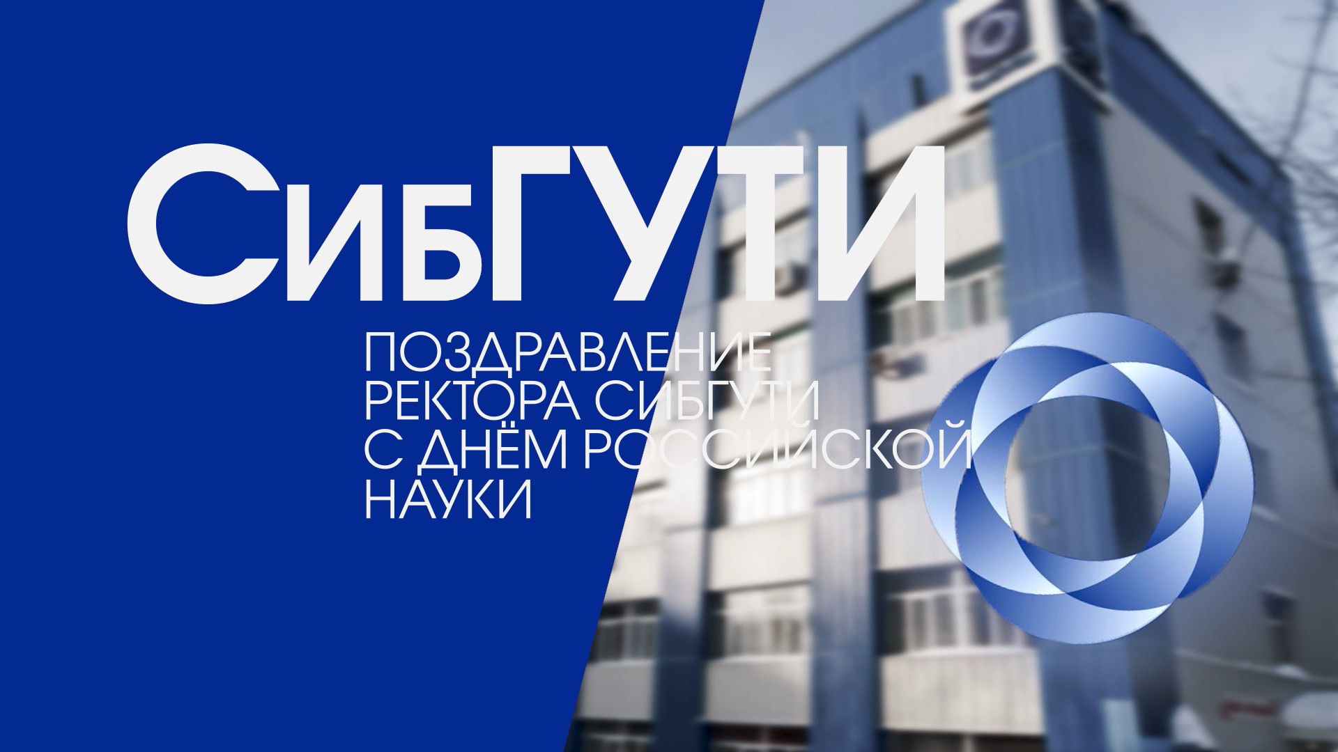 Поздравление и. о. ректора СибГУТИ с Днём российской науки смотреть онлайн