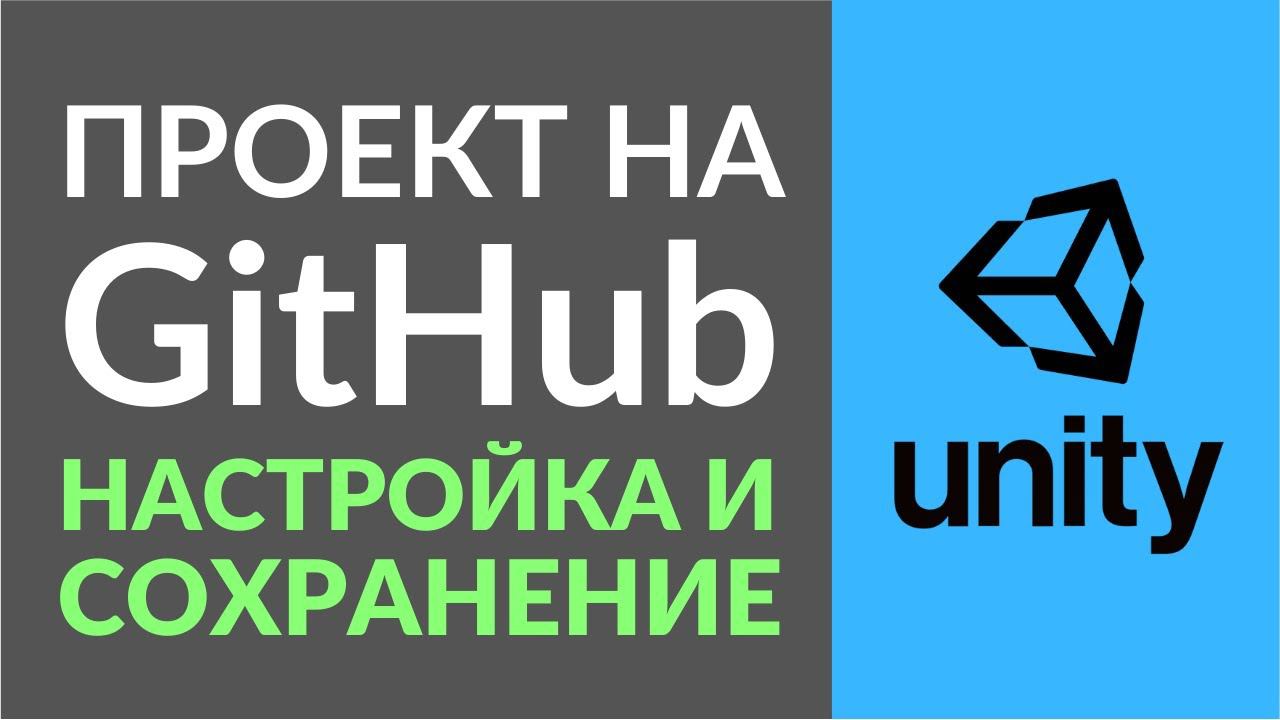 Сохраняем проект Unity в Git на примере GitHub и SourceTree смотреть онлайн
