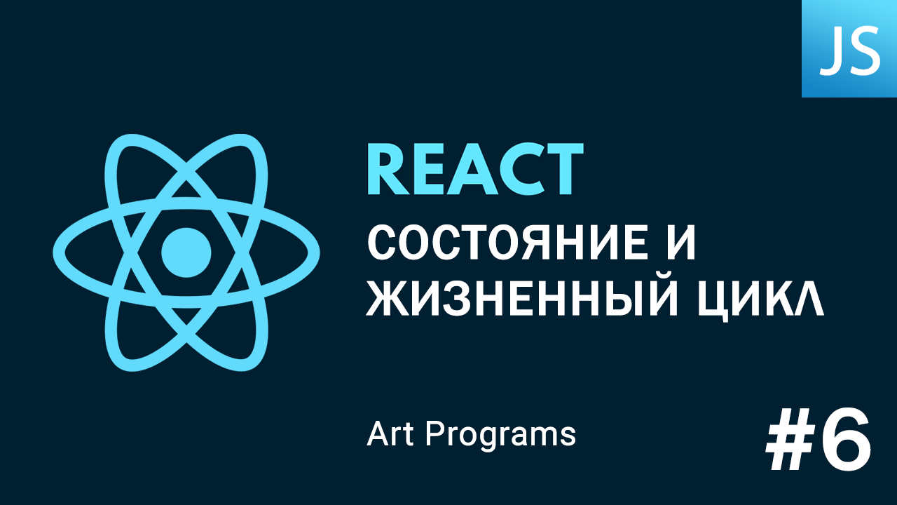 React JS - Состояние и жизненный цикл (State) смотреть онлайн
