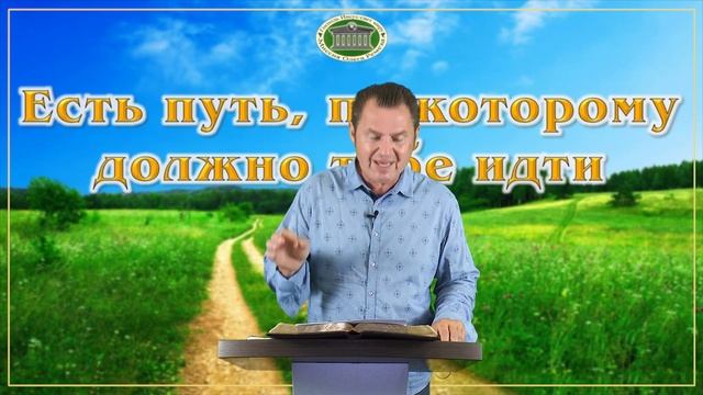 Есть путь, по которому должно тебе идти. Встреча 9 смотреть онлайн