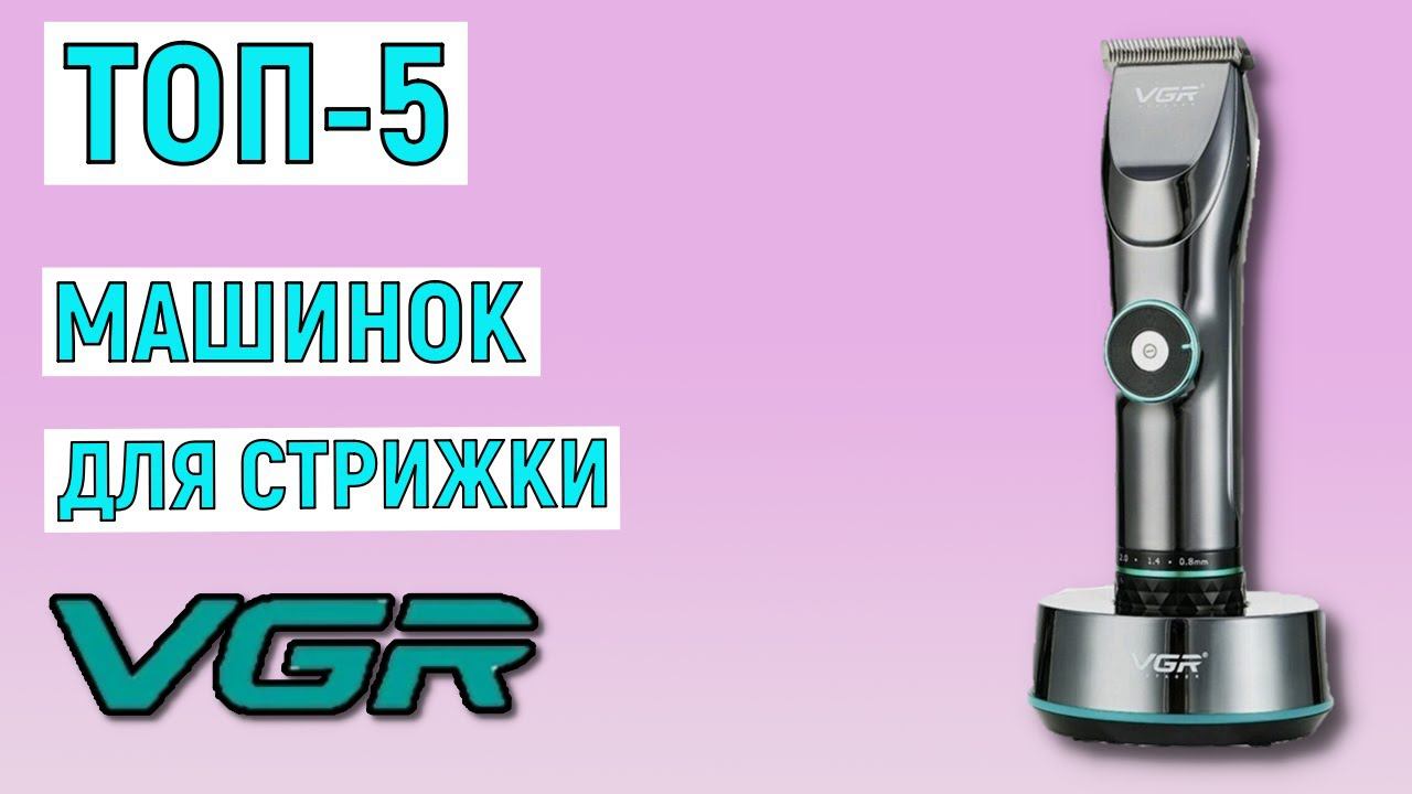 ТОП-5 лучших машинок для стрижки VGR. Рейтинг смотреть онлайн