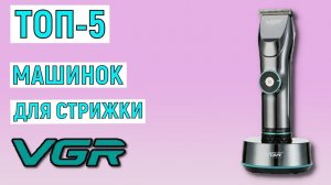 ТОП-5 лучших машинок для стрижки VGR. Рейтинг