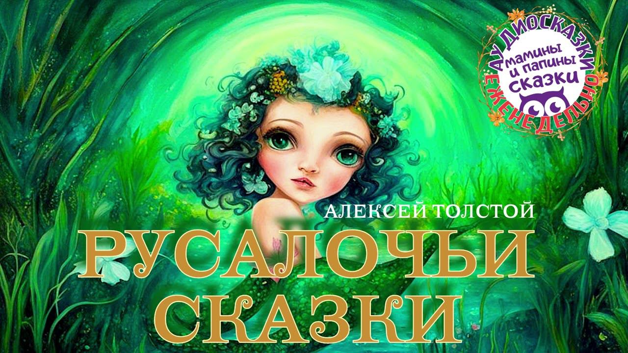 А.Н. Толстой. «РУСАЛКА». Страшные сказки. Книги даром смотреть онлайн