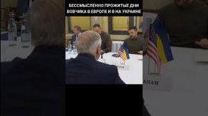 Бессмысленно прожитые дни Вовчика в Европе и вна украине