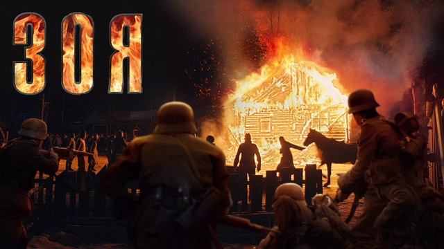 Зоя (2020) смотреть онлайн