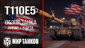 T110E5 обзор тяжелый танк США | броня Т110Е5 оборудование | гайд t110e5 перки