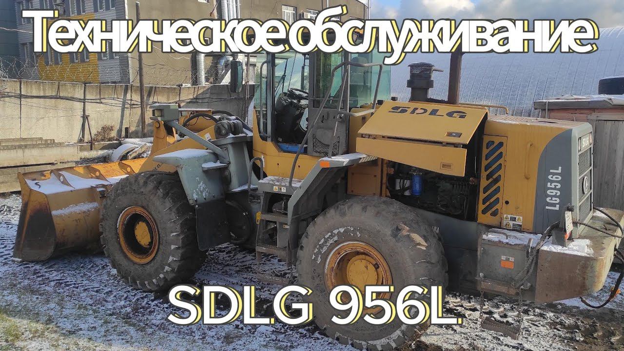 Фронтальный погрузчик SDLG956L Техническое обслуживание,волшебный съемник и как не залить все маслом смотреть онлайн