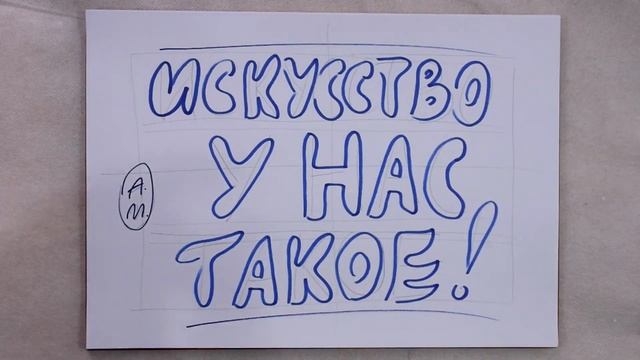 Учимся рисовать ("Искусство у нас такое") смотреть онлайн