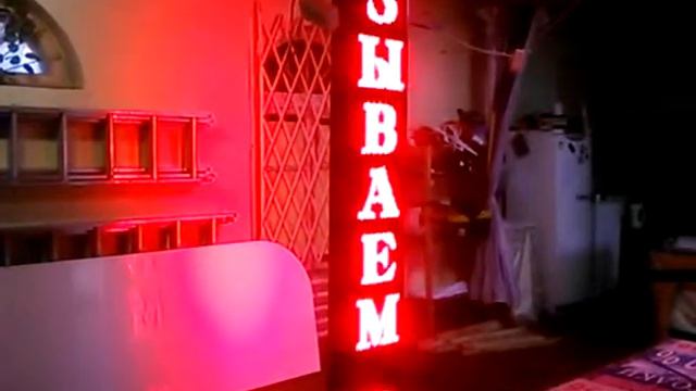 Бег. строка www.ledpanorama.ru вертикальная 2,32*0,40 м смотреть онлайн